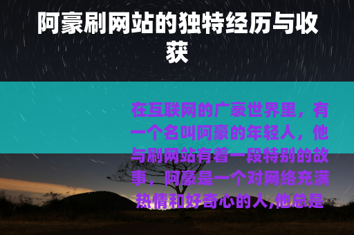阿豪刷网站的独特经历与收获
