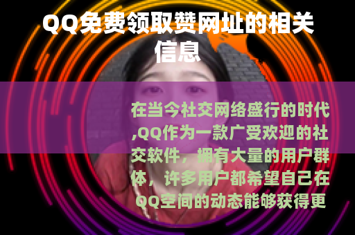 QQ免费领取赞网址的相关信息
