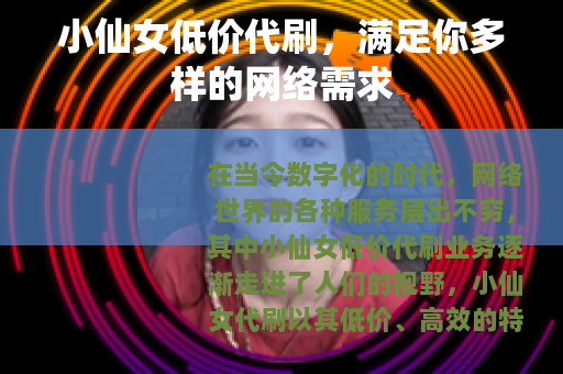小仙女低价代刷，满足你多样的网络需求