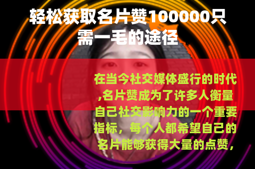 轻松获取名片赞100000只需一毛的途径