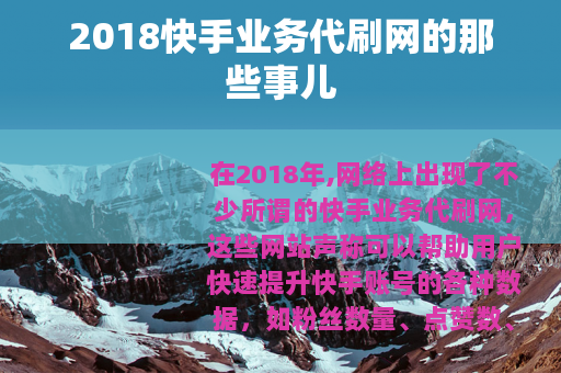 2018快手业务代刷网的那些事儿