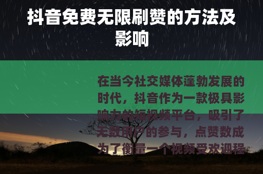 抖音免费无限刷赞的方法及影响