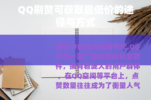 QQ刷赞可获取最低价的途径与方式