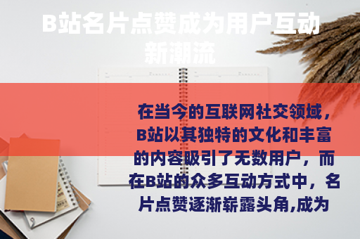 B站名片点赞成为用户互动新潮流