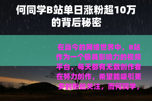 何同学B站单日涨粉超10万的背后秘密