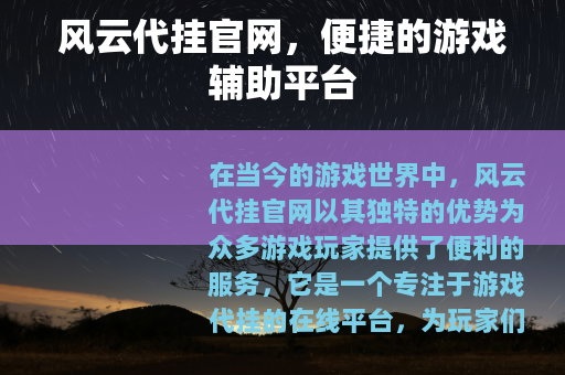 风云代挂官网，便捷的游戏辅助平台