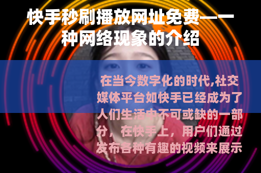 快手秒刷播放网址免费—一种网络现象的介绍