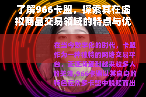 了解966卡盟，探索其在虚拟商品交易领域的特点与优势