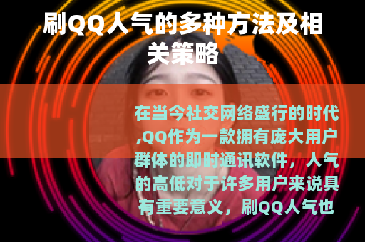 刷QQ人气的多种方法及相关策略