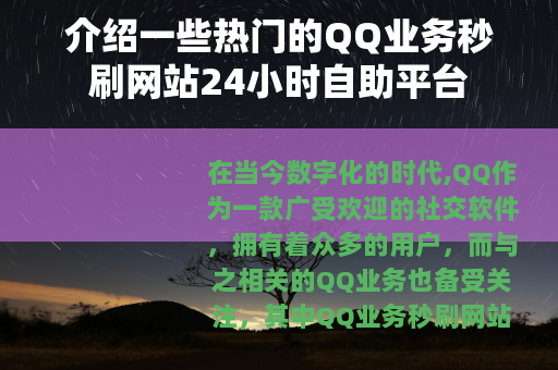 介绍一些热门的QQ业务秒刷网站24小时自助平台