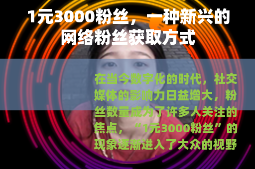 1元3000粉丝，一种新兴的网络粉丝获取方式
