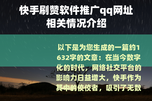 快手刷赞软件推广qq网址相关情况介绍