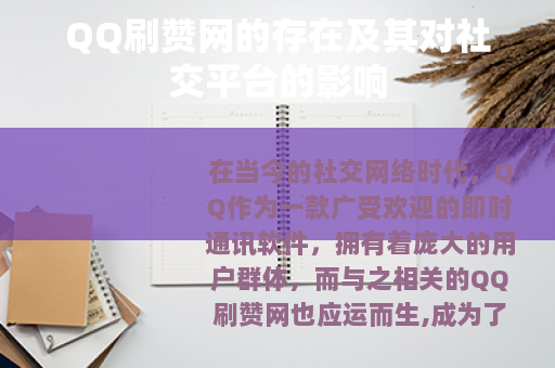 QQ刷赞网的存在及其对社交平台的影响