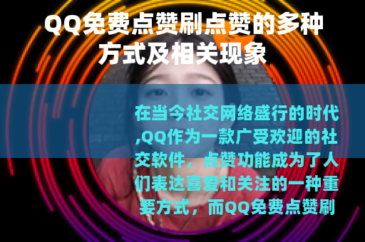 QQ免费点赞刷点赞的多种方式及相关现象