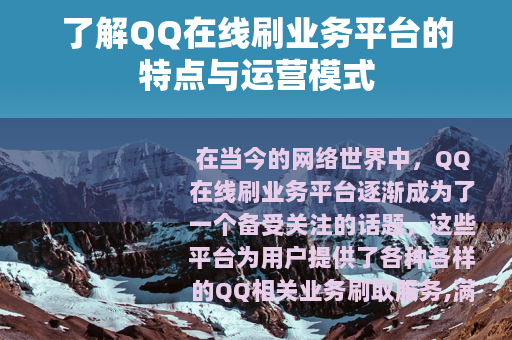 了解QQ在线刷业务平台的特点与运营模式