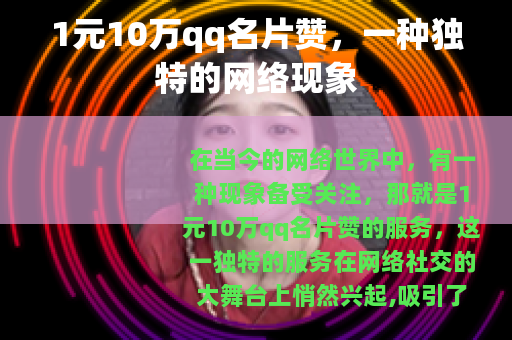 1元10万qq名片赞，一种独特的网络现象
