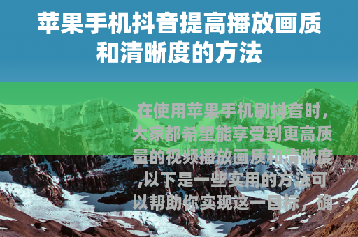 苹果手机抖音提高播放画质和清晰度的方法