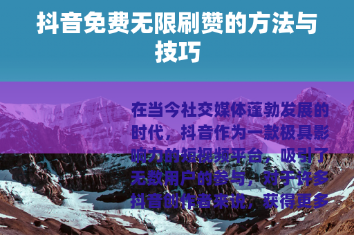 抖音免费无限刷赞的方法与技巧