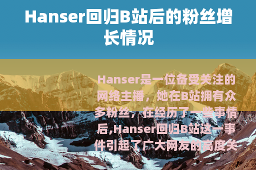 Hanser回归B站后的粉丝增长情况