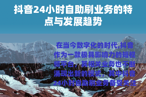 抖音24小时自助刷业务的特点与发展趋势