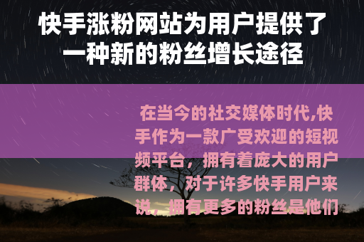 快手涨粉网站为用户提供了一种新的粉丝增长途径