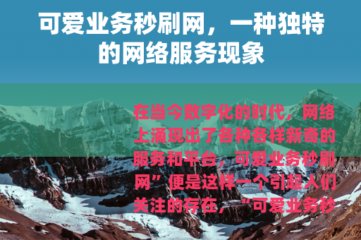 可爱业务秒刷网，一种独特的网络服务现象