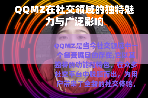 QQMZ在社交领域的独特魅力与广泛影响