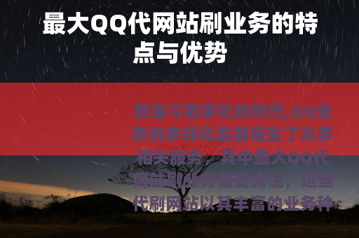 最大QQ代网站刷业务的特点与优势