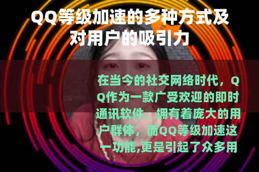 QQ等级加速的多种方式及对用户的吸引力