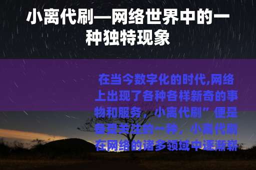 小离代刷—网络世界中的一种独特现象