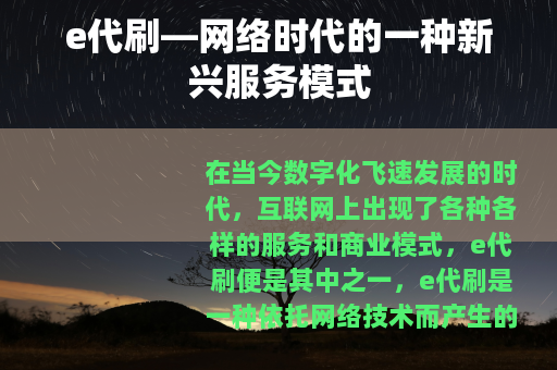 e代刷—网络时代的一种新兴服务模式