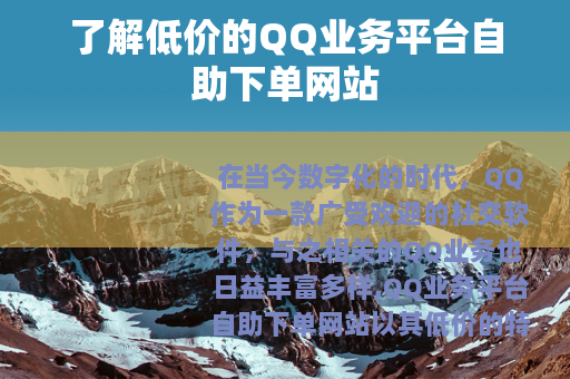 了解低价的QQ业务平台自助下单网站
