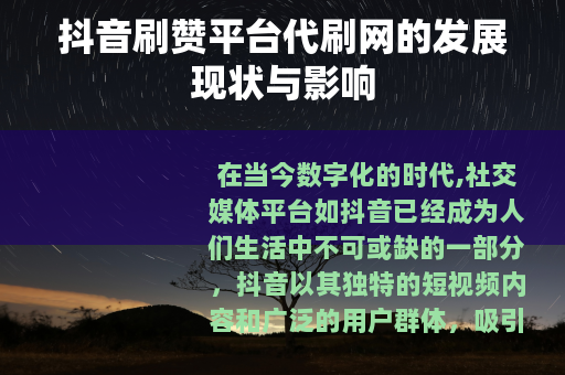 抖音刷赞平台代刷网的发展现状与影响