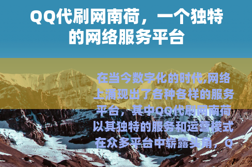 QQ代刷网南荷，一个独特的网络服务平台