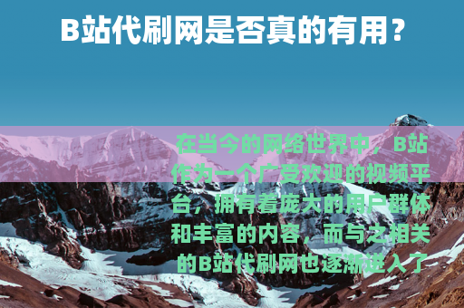 B站代刷网是否真的有用？