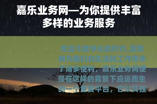 嘉乐业务网—为你提供丰富多样的业务服务