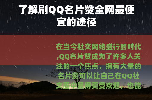 了解刷QQ名片赞全网最便宜的途径