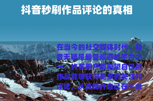 抖音秒刷作品评论的真相