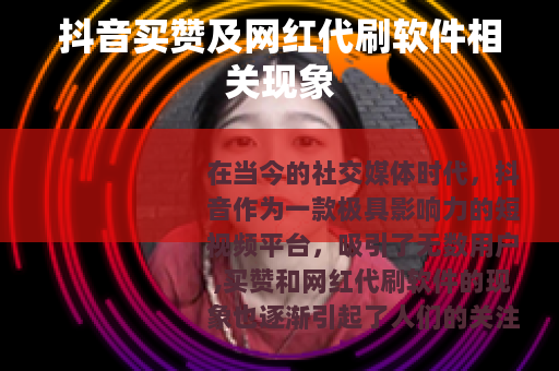 抖音买赞及网红代刷软件相关现象