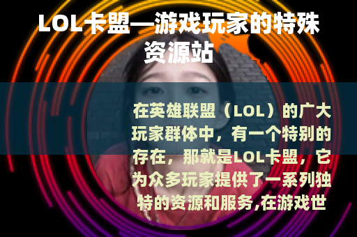LOL卡盟—游戏玩家的特殊资源站