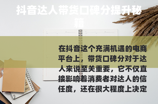 抖音达人带货口碑分提升秘籍