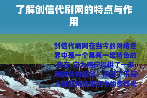 了解创信代刷网的特点与作用