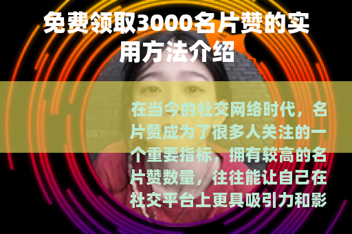 免费领取3000名片赞的实用方法介绍