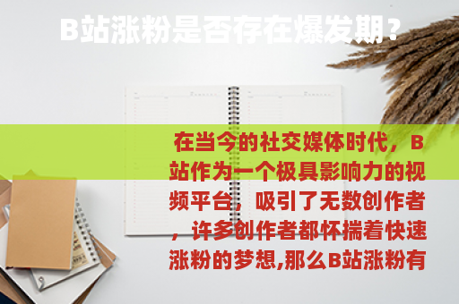 B站涨粉是否存在爆发期？