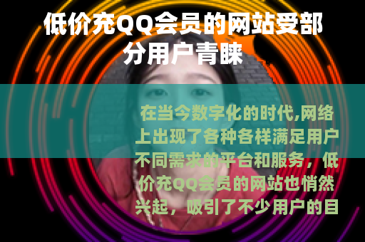 低价充QQ会员的网站受部分用户青睐