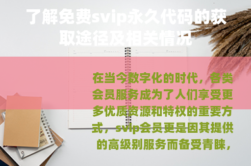 了解免费svip永久代码的获取途径及相关情况