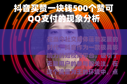 抖音买赞一块钱500个赞可QQ支付的现象分析