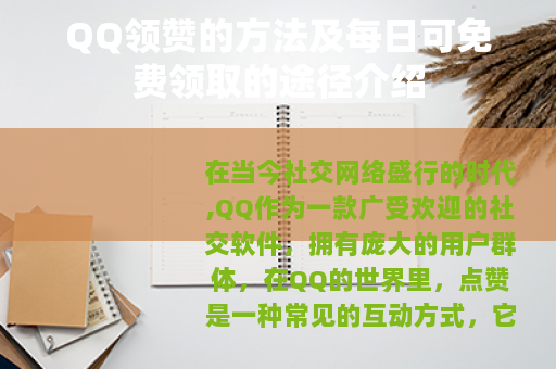 QQ领赞的方法及每日可免费领取的途径介绍