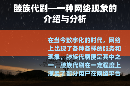 滕族代刷—一种网络现象的介绍与分析