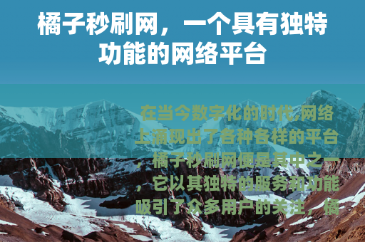 橘子秒刷网，一个具有独特功能的网络平台